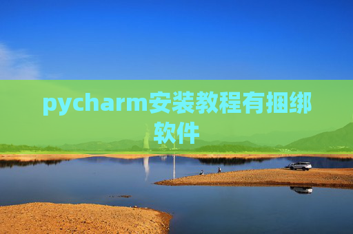 pycharm安装教程有捆绑软件
