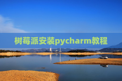 树莓派安装pycharm教程